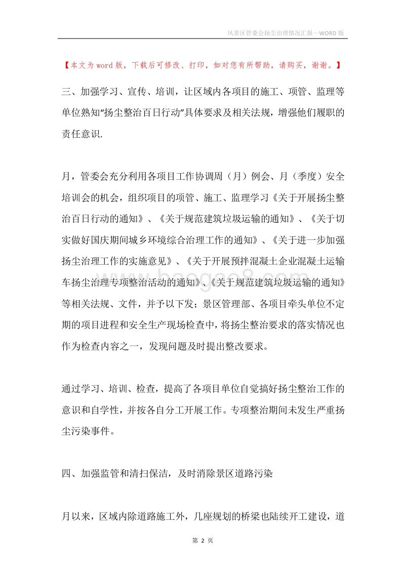 风景区管委会扬尘治理情况汇报.docx_第2页