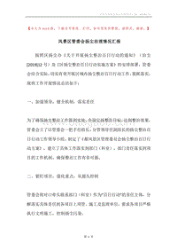 风景区管委会扬尘治理情况汇报.docx
