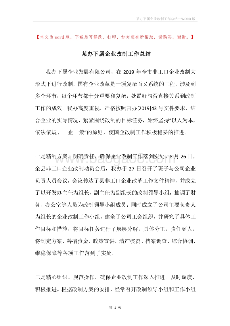 某办下属企业改制工作总结.docx_第1页