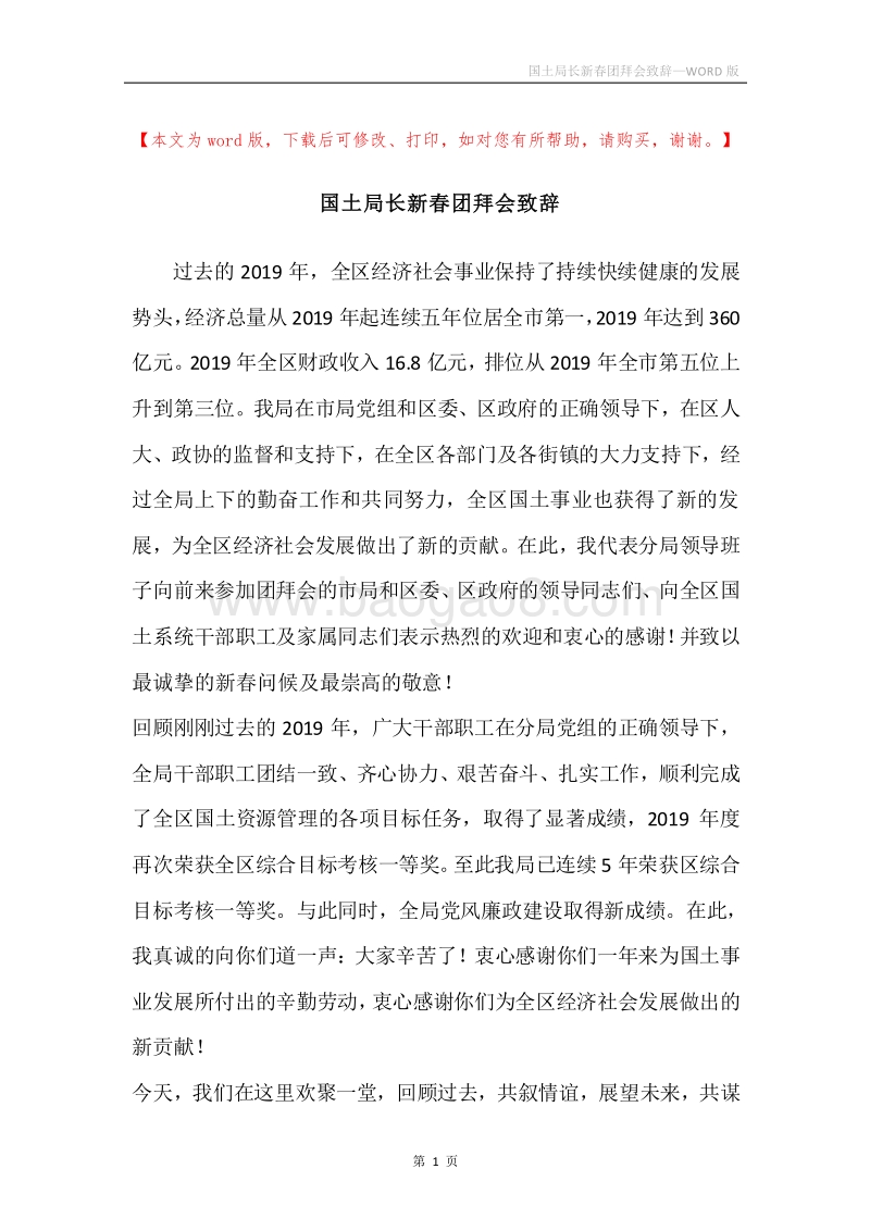 国土局长新春团拜会致辞.docx_第1页