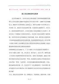 国土局长新春团拜会致辞.docx