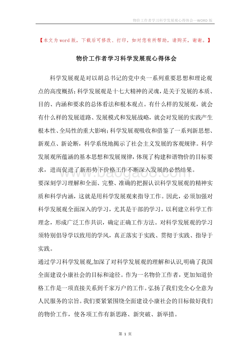 物价工作者学习科学发展观心得体会.docx_第1页