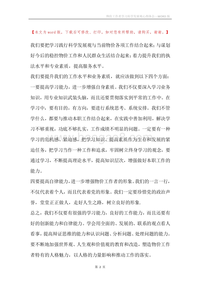 物价工作者学习科学发展观心得体会.docx_第2页
