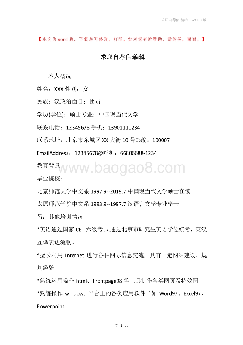 求职自荐信-编辑.docx_第1页