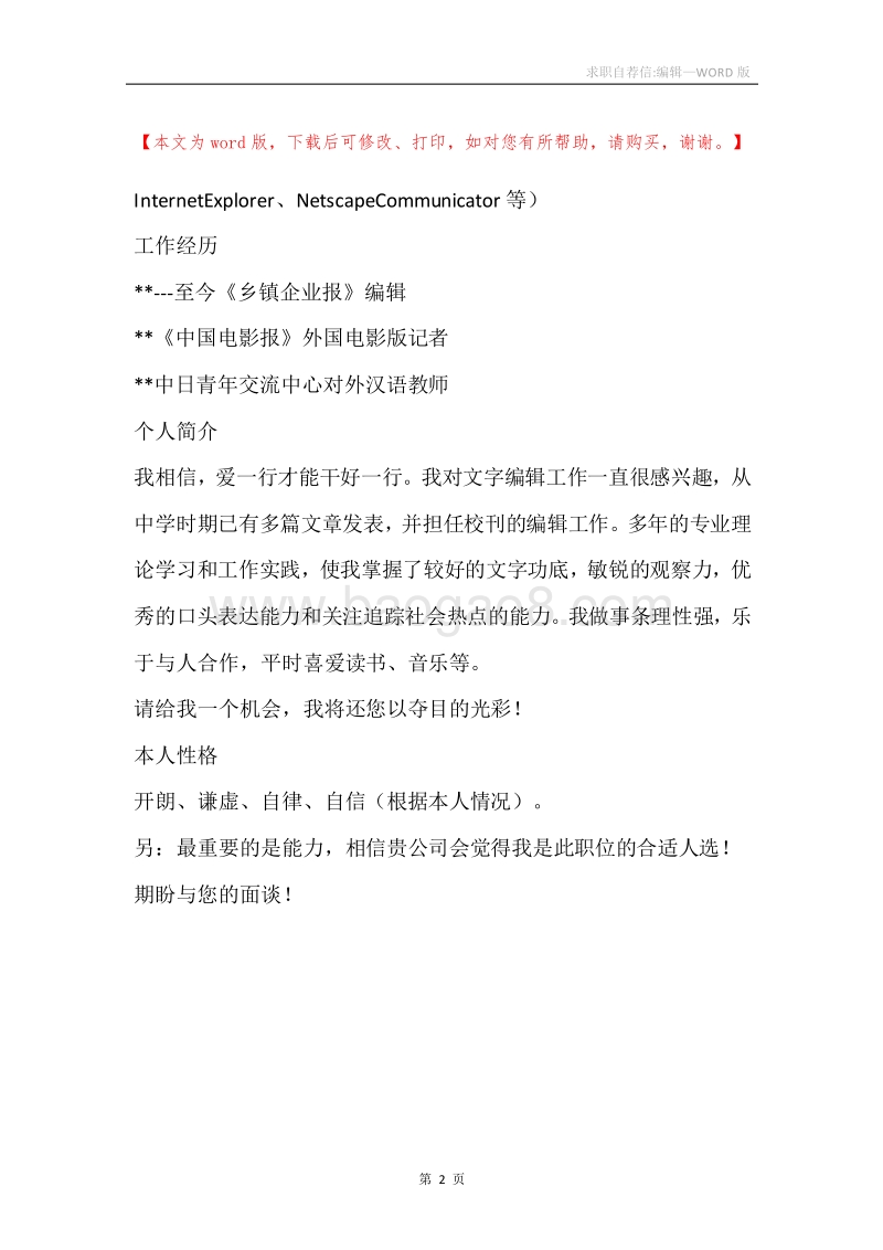 求职自荐信-编辑.docx_第2页