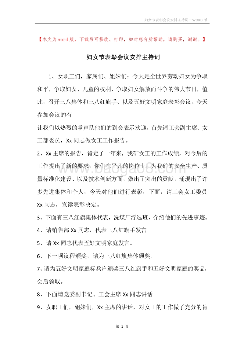 妇女节表彰会议安排主持词.docx_第1页