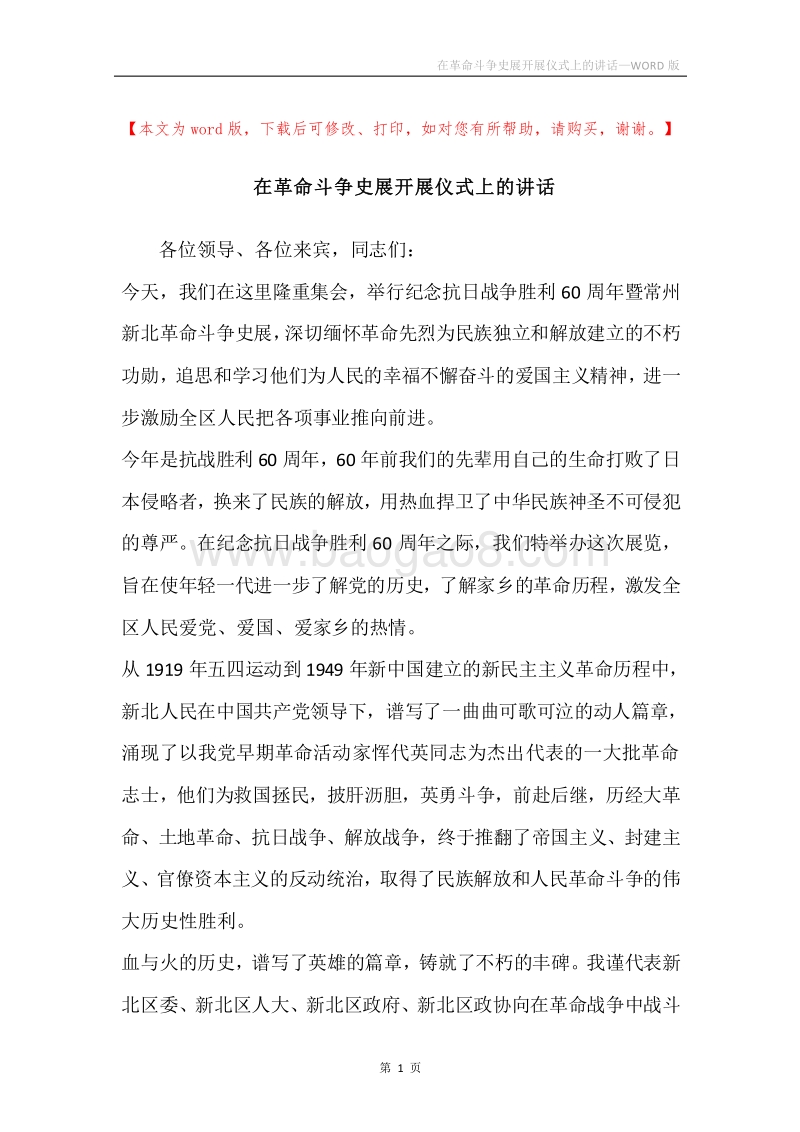 在革命斗争史展开展仪式上的讲话.docx_第1页