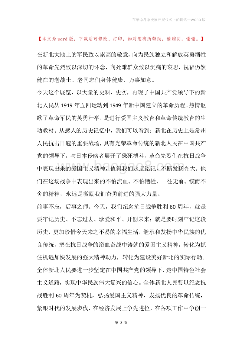在革命斗争史展开展仪式上的讲话.docx_第2页