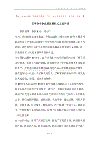 在革命斗争史展开展仪式上的讲话.docx