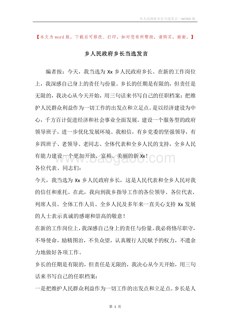 乡人民政府乡长当选发言.docx_第1页