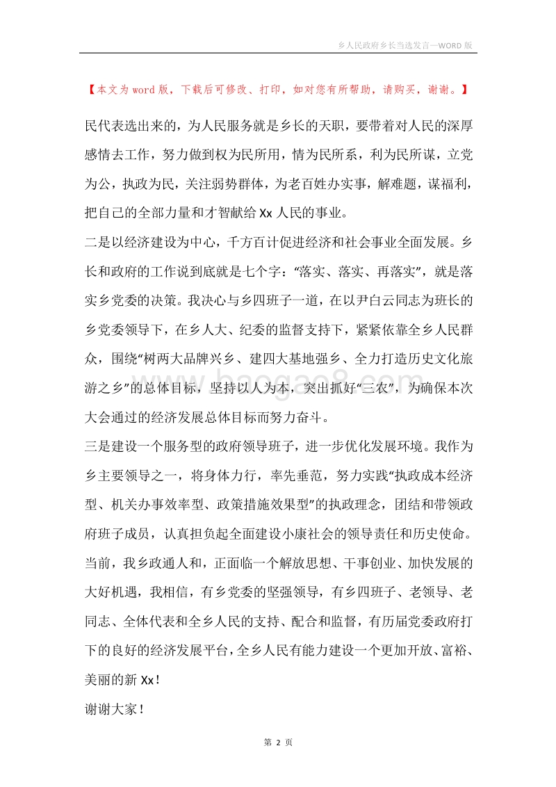 乡人民政府乡长当选发言.docx_第2页