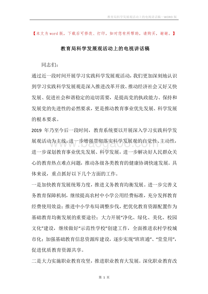教育局科学发展观活动上的电视讲话稿.docx_第1页