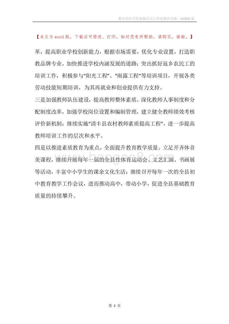 教育局科学发展观活动上的电视讲话稿.docx_第2页