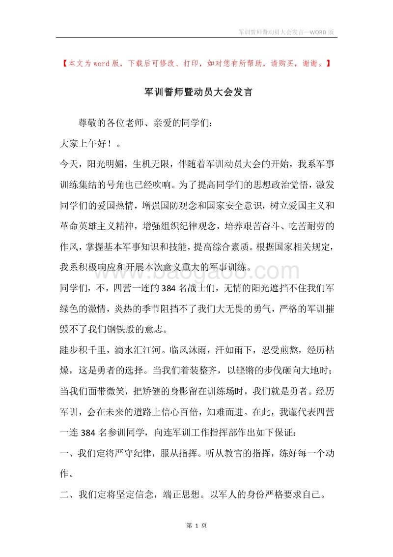 军训誓师暨动员大会发言.docx_第1页