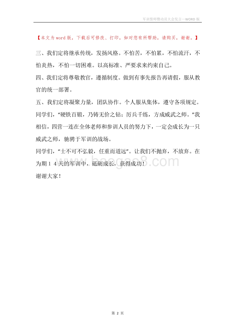 军训誓师暨动员大会发言.docx_第2页