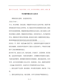 军训誓师暨动员大会发言.docx