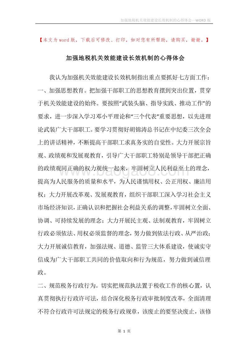 加强地税机关效能建设长效机制的心得体会.docx_第1页