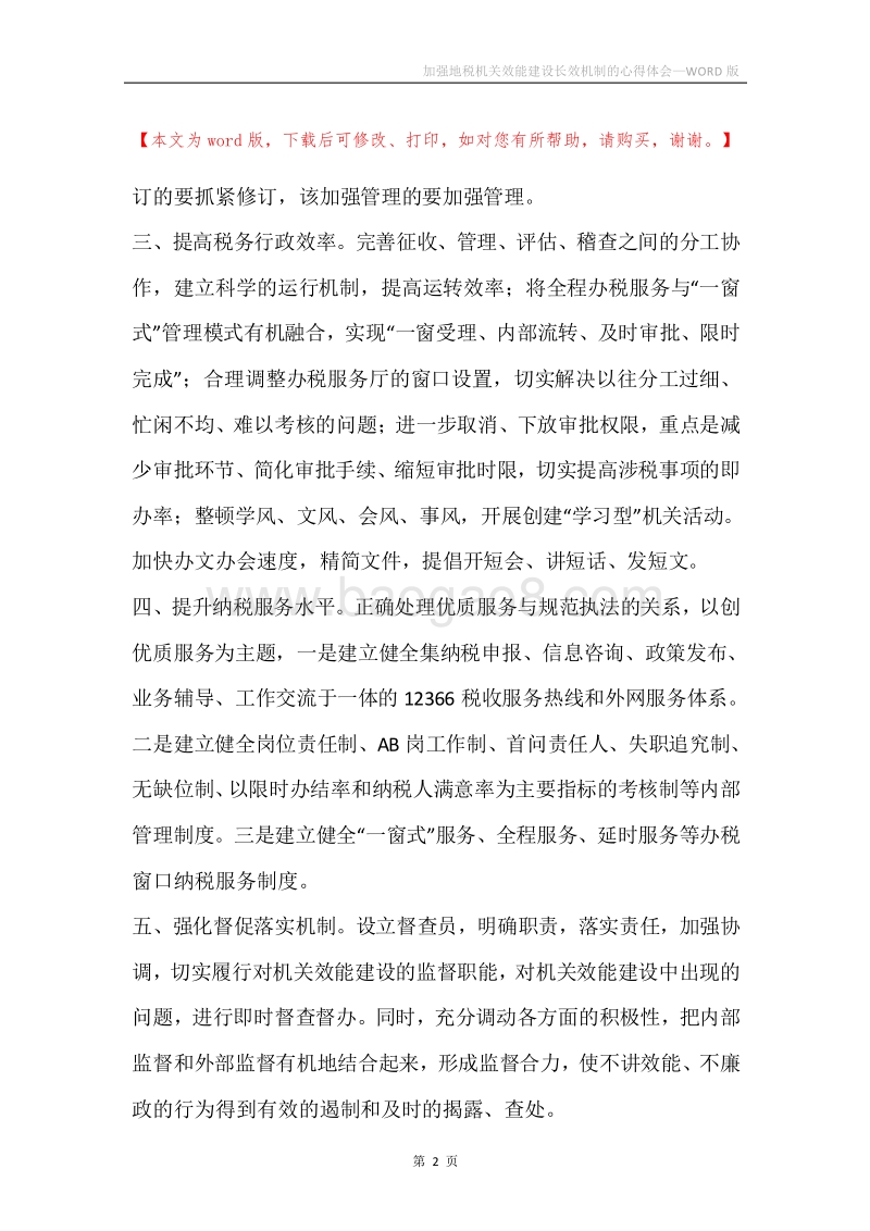 加强地税机关效能建设长效机制的心得体会.docx_第2页