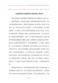 加强地税机关效能建设长效机制的心得体会.docx