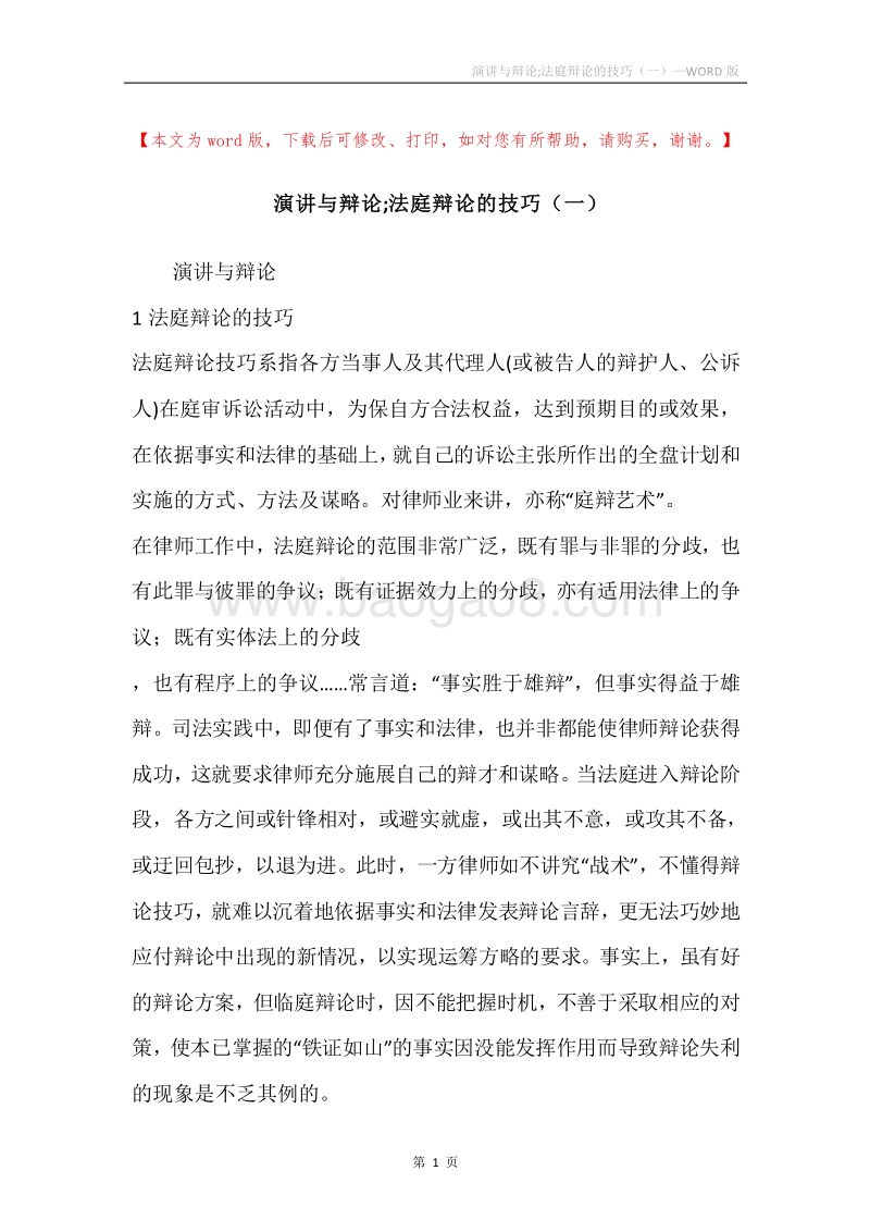 演讲与辩论;法庭辩论的技巧（一）.docx_第1页