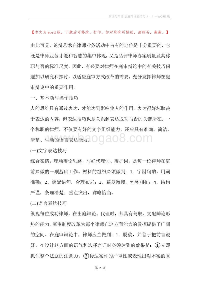 演讲与辩论;法庭辩论的技巧（一）.docx_第2页