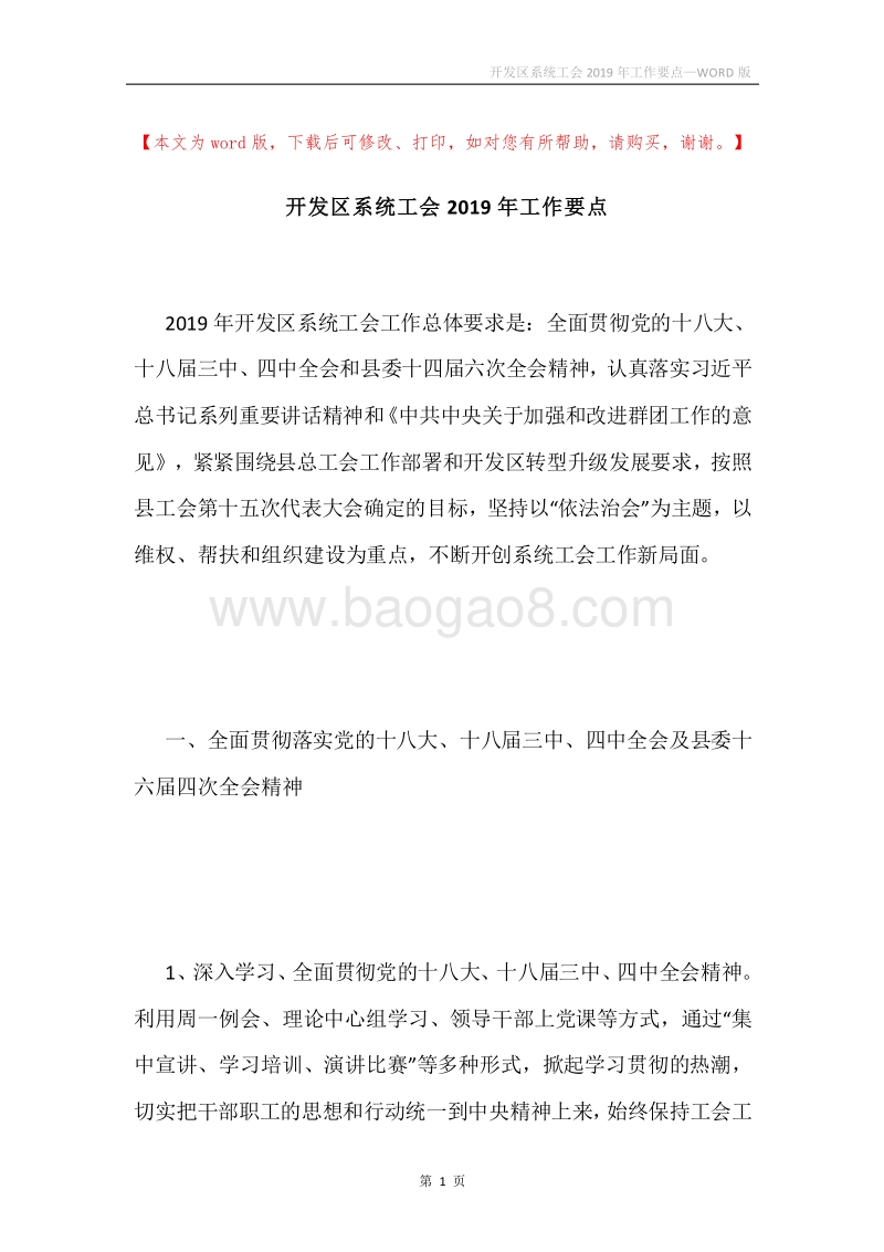 开发区系统工会2019年工作要点.docx_第1页