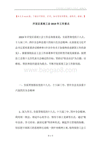 开发区系统工会2019年工作要点.docx