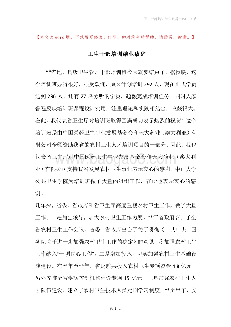 卫生干部培训结业致辞.docx_第1页