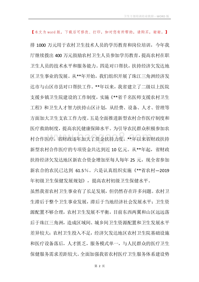 卫生干部培训结业致辞.docx_第2页
