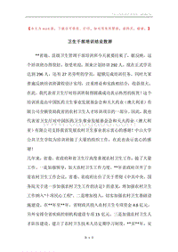 卫生干部培训结业致辞.docx