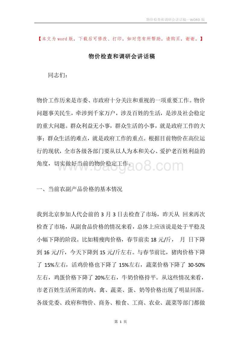 物价检查和调研会讲话稿.docx_第1页