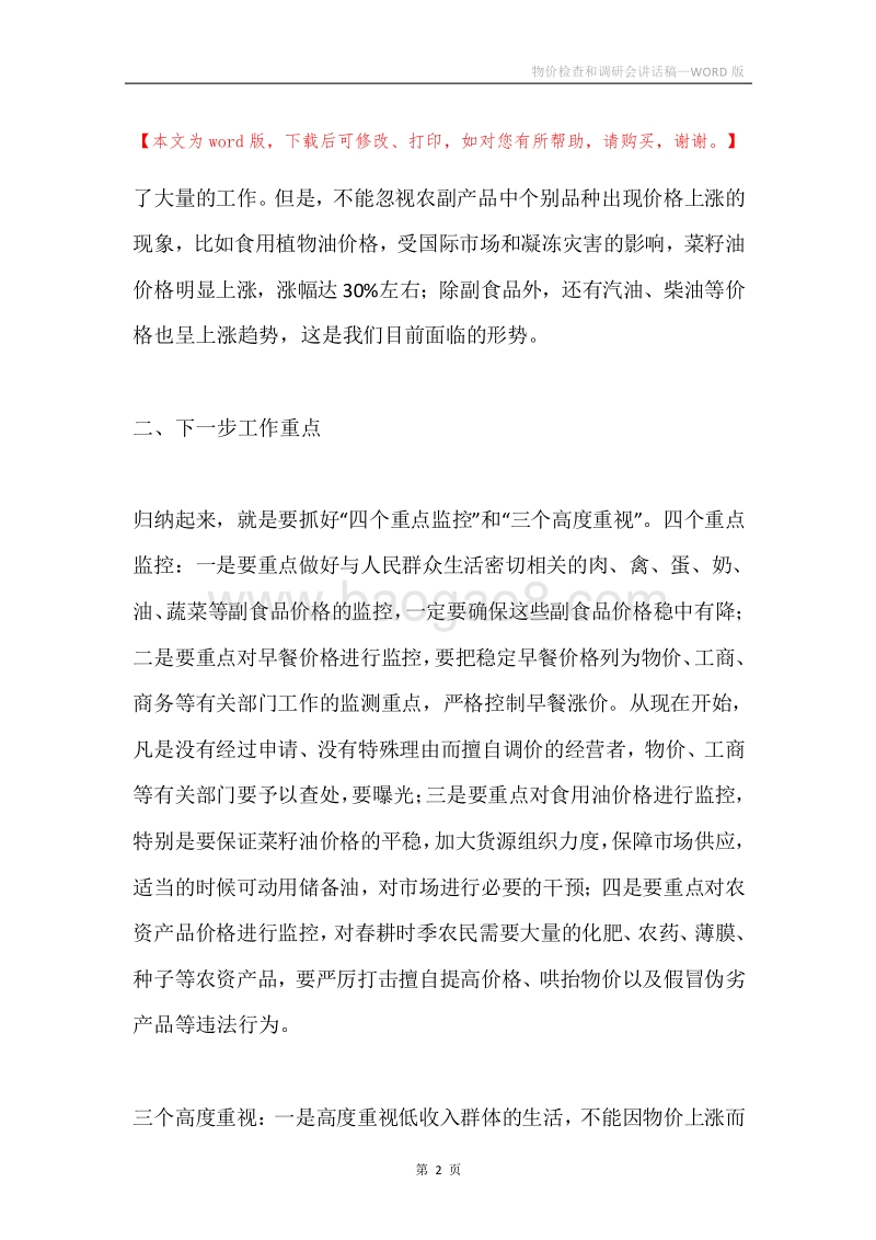 物价检查和调研会讲话稿.docx_第2页