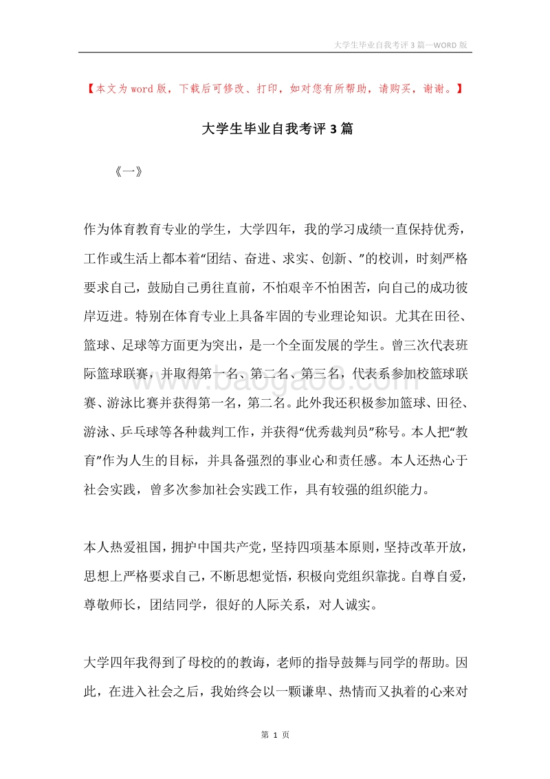 大学生毕业自我考评3篇.docx_第1页