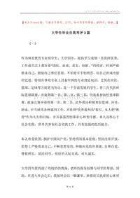 大学生毕业自我考评3篇.docx