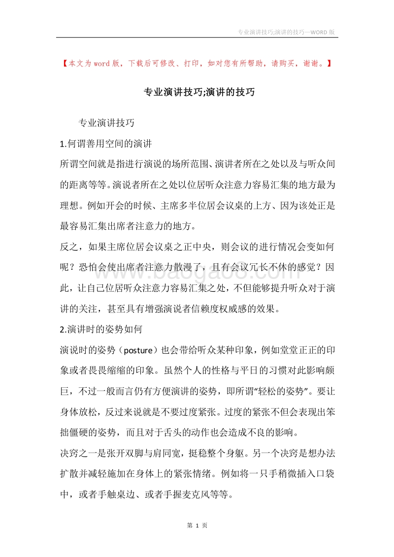 专业演讲技巧;演讲的技巧.docx_第1页