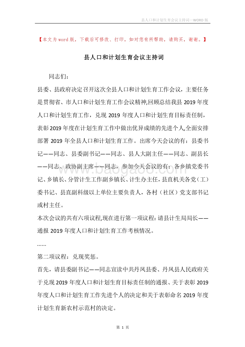 县人口和计划生育会议主持词.docx_第1页