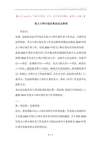 县人口和计划生育会议主持词.docx