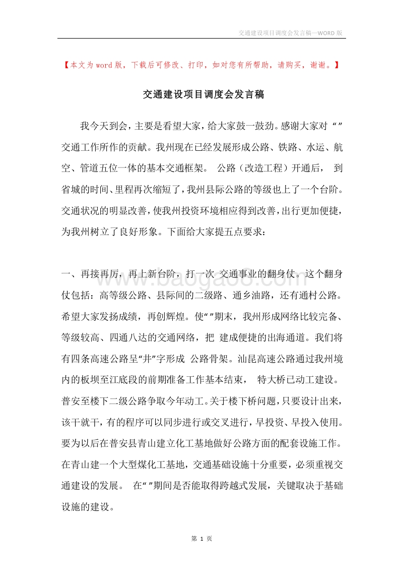 交通建设项目调度会发言稿.docx_第1页