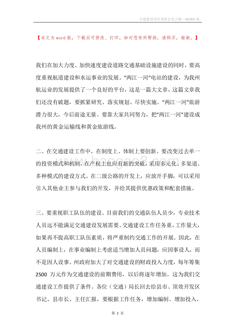 交通建设项目调度会发言稿.docx_第2页
