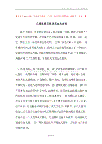 交通建设项目调度会发言稿.docx