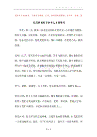 校庆祝教师节参考文本朗诵词.docx