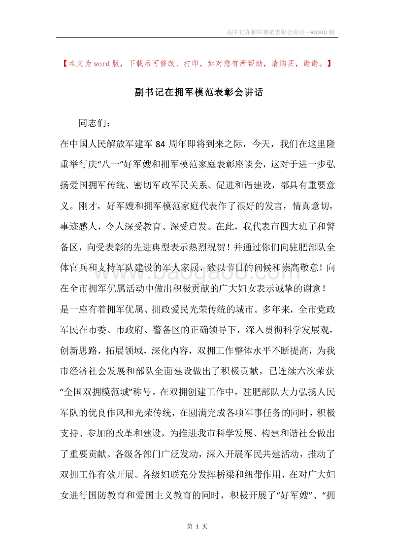 副书记在拥军模范表彰会讲话.docx_第1页
