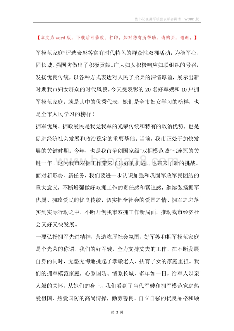 副书记在拥军模范表彰会讲话.docx_第2页