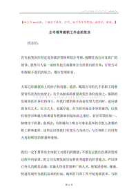 公司领导就职工作会的发言.docx