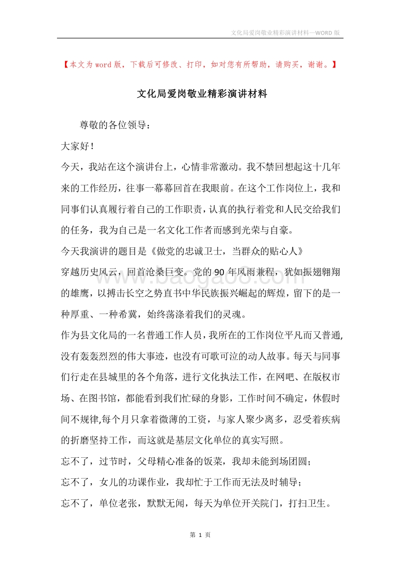 文化局爱岗敬业精彩演讲材料.docx_第1页