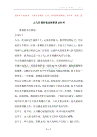 文化局爱岗敬业精彩演讲材料.docx