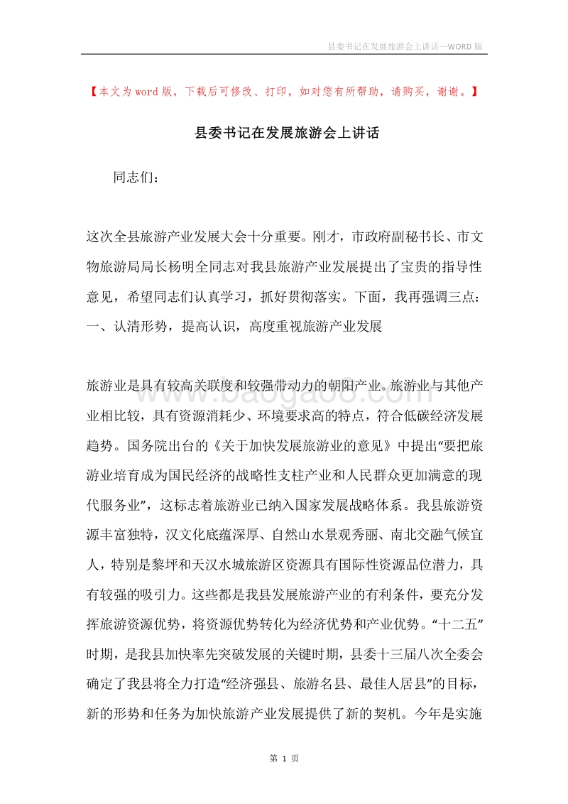 县委书记在发展旅游会上讲话.docx_第1页