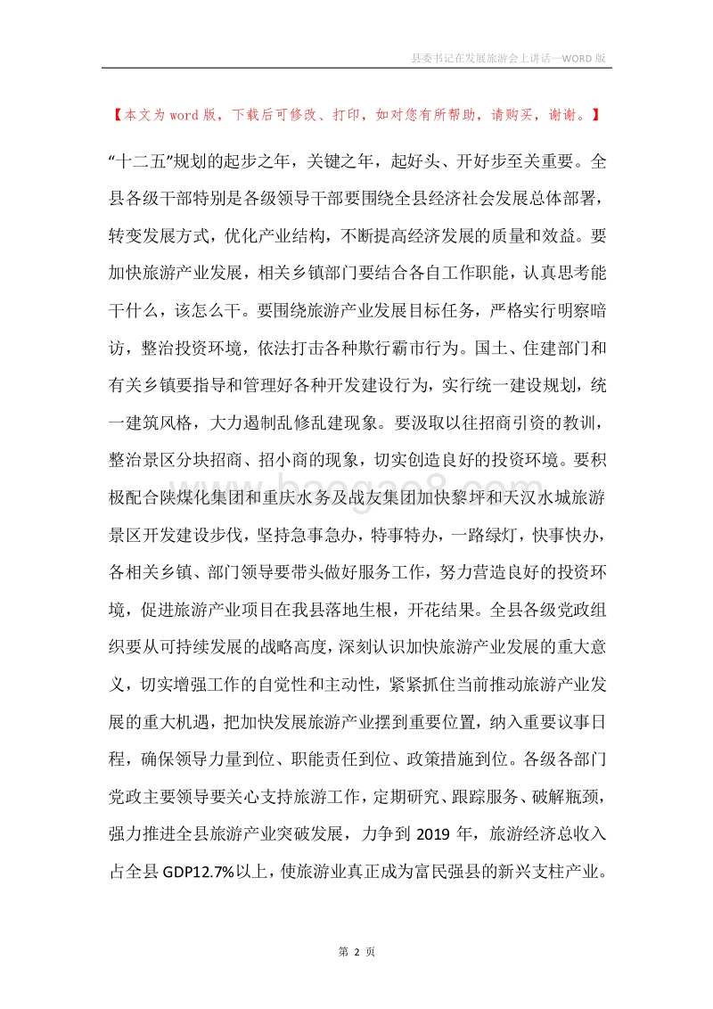 县委书记在发展旅游会上讲话.docx_第2页