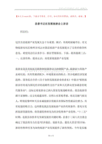 县委书记在发展旅游会上讲话.docx
