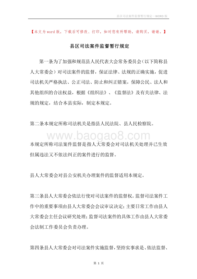 县区司法案件监督暂行规定.docx_第1页
